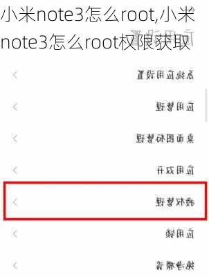 小米note3怎么root,小米note3怎么root权限获取