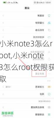 小米note3怎么root,小米note3怎么root权限获取