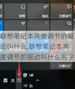 联想笔记本亮度调节的驱动叫什么,联想笔记本亮度调节的驱动叫什么名字