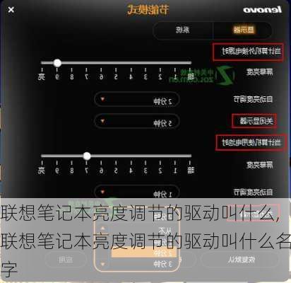 联想笔记本亮度调节的驱动叫什么,联想笔记本亮度调节的驱动叫什么名字