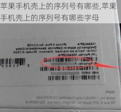 苹果手机壳上的序列号有哪些,苹果手机壳上的序列号有哪些字母