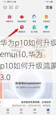 华为p10如何升级emui10,华为p10如何升级鸿蒙3.0