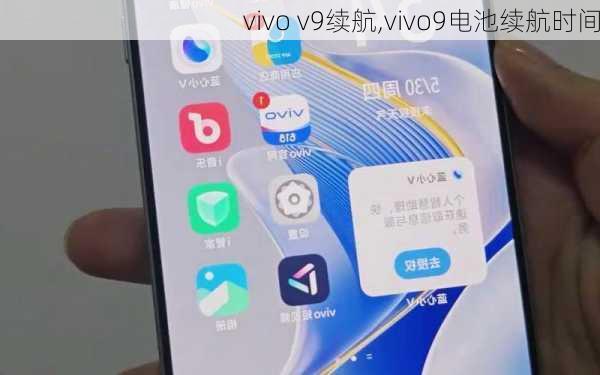 vivo v9续航,vivo9电池续航时间