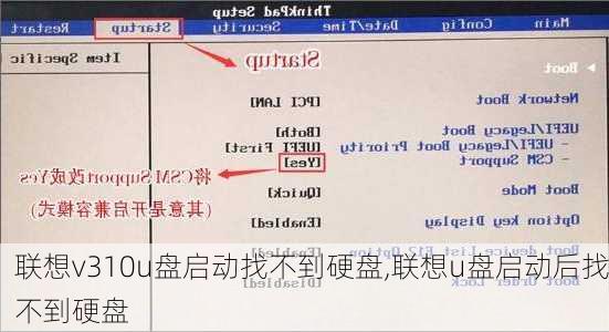 联想v310u盘启动找不到硬盘,联想u盘启动后找不到硬盘