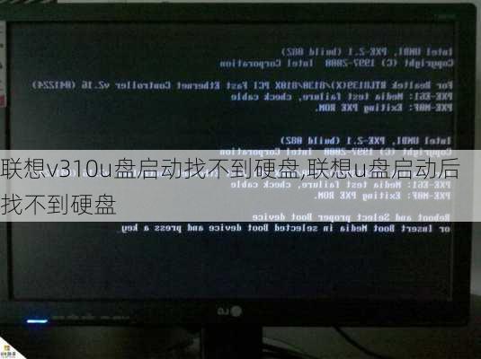 联想v310u盘启动找不到硬盘,联想u盘启动后找不到硬盘