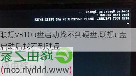 联想v310u盘启动找不到硬盘,联想u盘启动后找不到硬盘