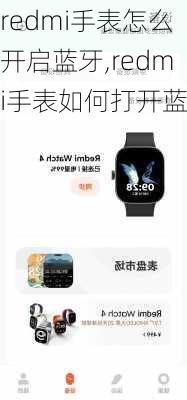 redmi手表怎么开启蓝牙,redmi手表如何打开蓝牙