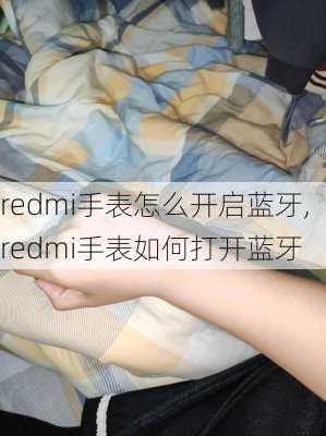 redmi手表怎么开启蓝牙,redmi手表如何打开蓝牙