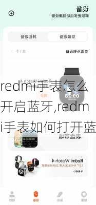 redmi手表怎么开启蓝牙,redmi手表如何打开蓝牙