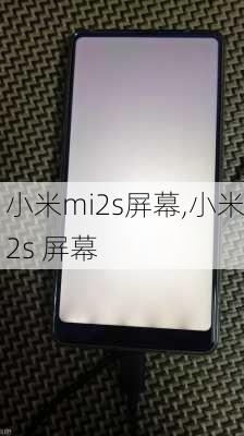 小米mi2s屏幕,小米2s 屏幕