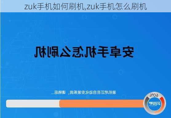 zuk手机如何刷机,zuk手机怎么刷机