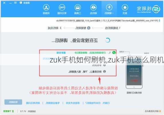 zuk手机如何刷机,zuk手机怎么刷机