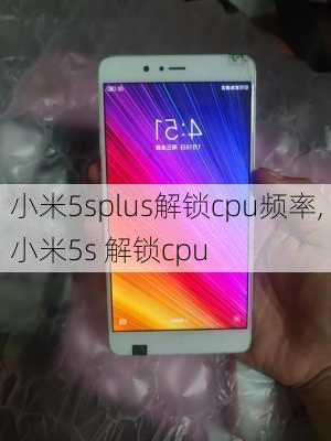 小米5splus解锁cpu频率,小米5s 解锁cpu