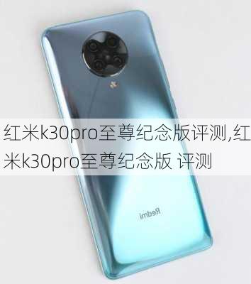 红米k30pro至尊纪念版评测,红米k30pro至尊纪念版 评测