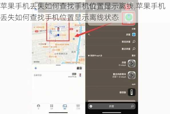 苹果手机丢失如何查找手机位置显示离线,苹果手机丢失如何查找手机位置显示离线状态