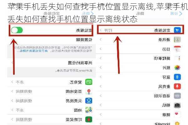 苹果手机丢失如何查找手机位置显示离线,苹果手机丢失如何查找手机位置显示离线状态