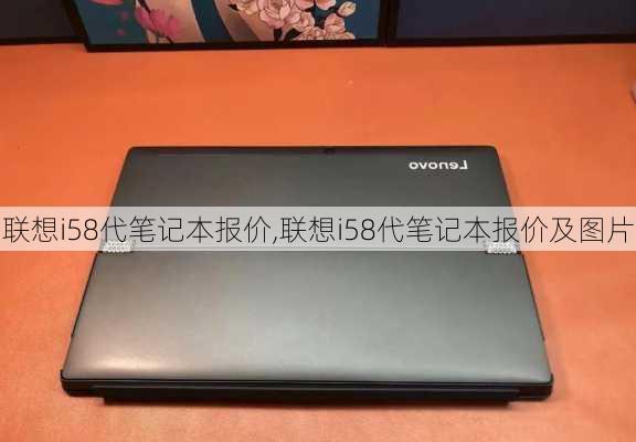 联想i58代笔记本报价,联想i58代笔记本报价及图片