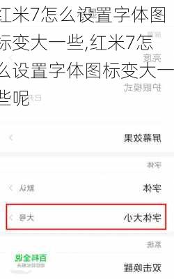 红米7怎么设置字体图标变大一些,红米7怎么设置字体图标变大一些呢
