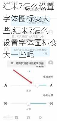 红米7怎么设置字体图标变大一些,红米7怎么设置字体图标变大一些呢