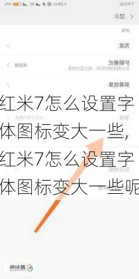 红米7怎么设置字体图标变大一些,红米7怎么设置字体图标变大一些呢