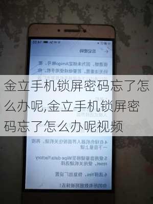 金立手机锁屏密码忘了怎么办呢,金立手机锁屏密码忘了怎么办呢视频