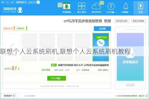 联想个人云系统刷机,联想个人云系统刷机教程