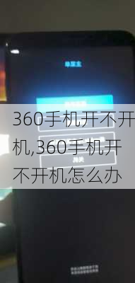 360手机开不开机,360手机开不开机怎么办