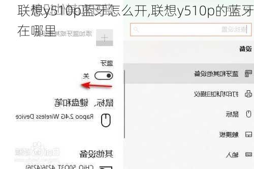 联想y510p蓝牙怎么开,联想y510p的蓝牙在哪里