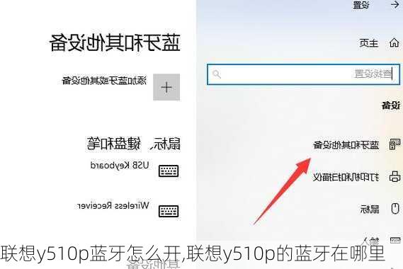 联想y510p蓝牙怎么开,联想y510p的蓝牙在哪里