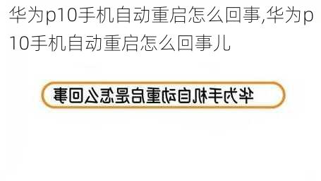 华为p10手机自动重启怎么回事,华为p10手机自动重启怎么回事儿