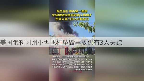 美国俄勒冈州小型飞机坠毁事故仍有3人失踪