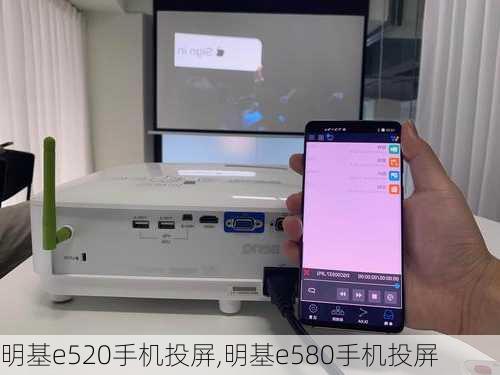 明基e520手机投屏,明基e580手机投屏