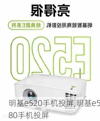 明基e520手机投屏,明基e580手机投屏