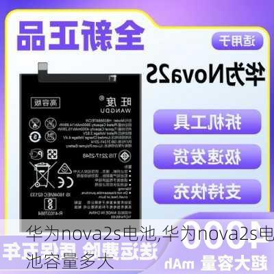 华为nova2s电池,华为nova2s电池容量多大