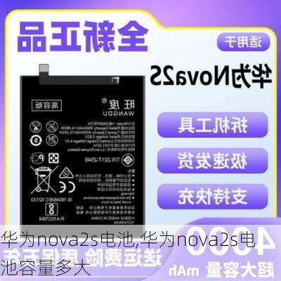 华为nova2s电池,华为nova2s电池容量多大