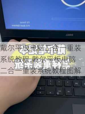 戴尔平板电脑二合一重装系统教程,戴尔平板电脑二合一重装系统教程图解