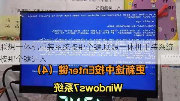 联想一体机重装系统按那个键,联想一体机重装系统按那个键进入