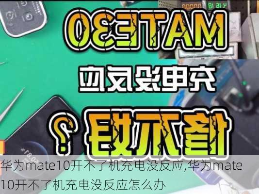 华为mate10开不了机充电没反应,华为mate10开不了机充电没反应怎么办