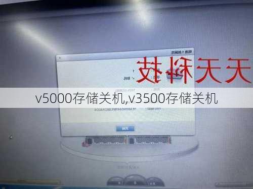 v5000存储关机,v3500存储关机