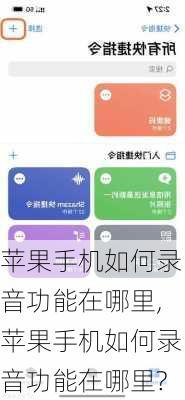苹果手机如何录音功能在哪里,苹果手机如何录音功能在哪里?