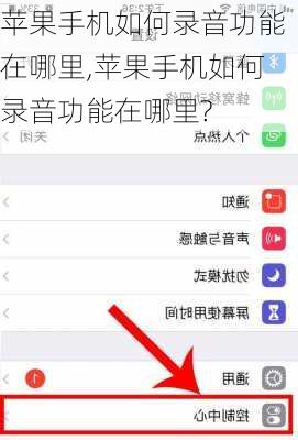 苹果手机如何录音功能在哪里,苹果手机如何录音功能在哪里?