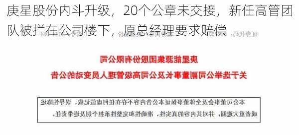 庚星股份内斗升级，20个公章未交接，新任高管团队被拦在公司楼下，原总经理要求赔偿