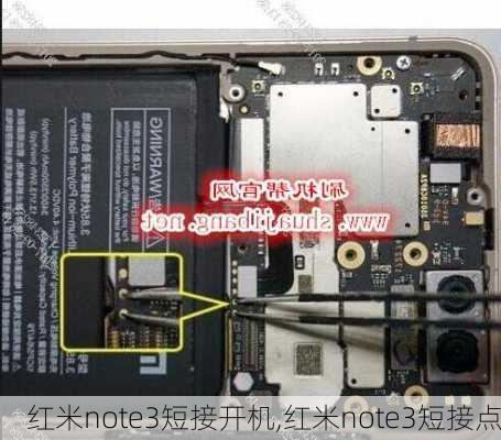 红米note3短接开机,红米note3短接点