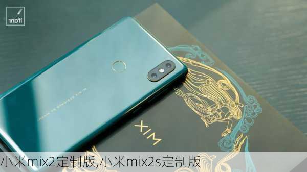 小米mix2定制版,小米mix2s定制版