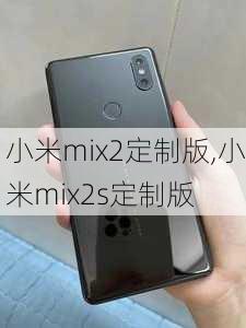 小米mix2定制版,小米mix2s定制版