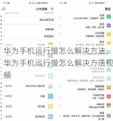 华为手机运行慢怎么解决方法,华为手机运行慢怎么解决方法视频