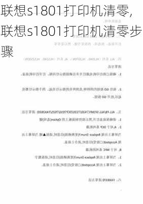 联想s1801打印机清零,联想s1801打印机清零步骤