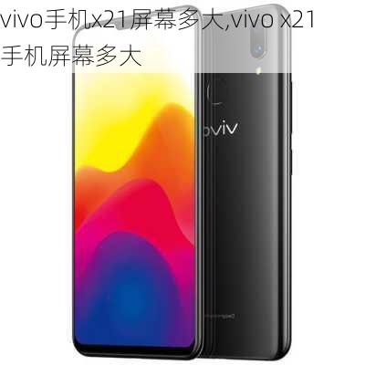 vivo手机x21屏幕多大,vivo x21手机屏幕多大