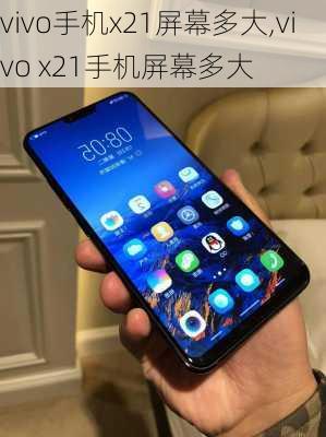 vivo手机x21屏幕多大,vivo x21手机屏幕多大