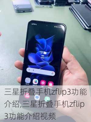 三星折叠手机zflip3功能介绍,三星折叠手机zflip3功能介绍视频